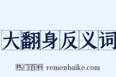 大翻身反义词是什么意思的图片